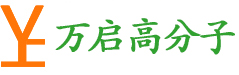 EVA泡棉的基本特性_中山市万启高分子材料有限公司